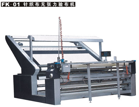 FK-01針織布無張力驗布機